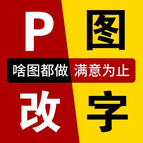 p图ps修图pdf去水印抠批图照片图片处理主图详情页设计无痕改数字