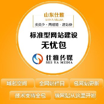 山东仕雅标准型网站建设无忧包(包含域名+空间+网站搭建+后期更新+技术支持)