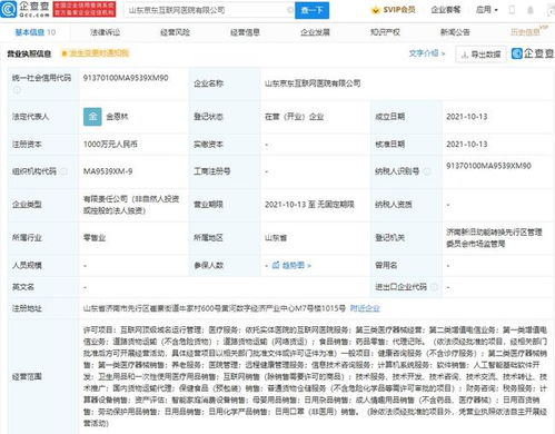 京东于山东成立互联网医院公司,注册资本1000万